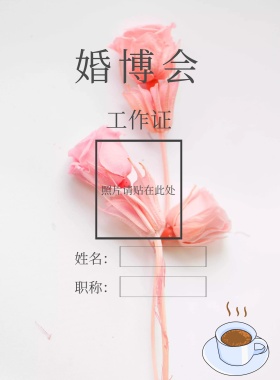 婚博会工作证印刷海报