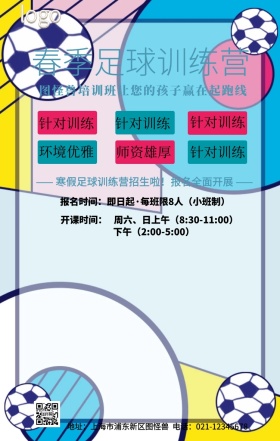 卡通青少年足球训练营招生简章手机海报