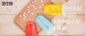 冰淇淋公众号封面
