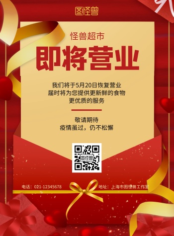 超市即将开业红色大气竖版宣传海报