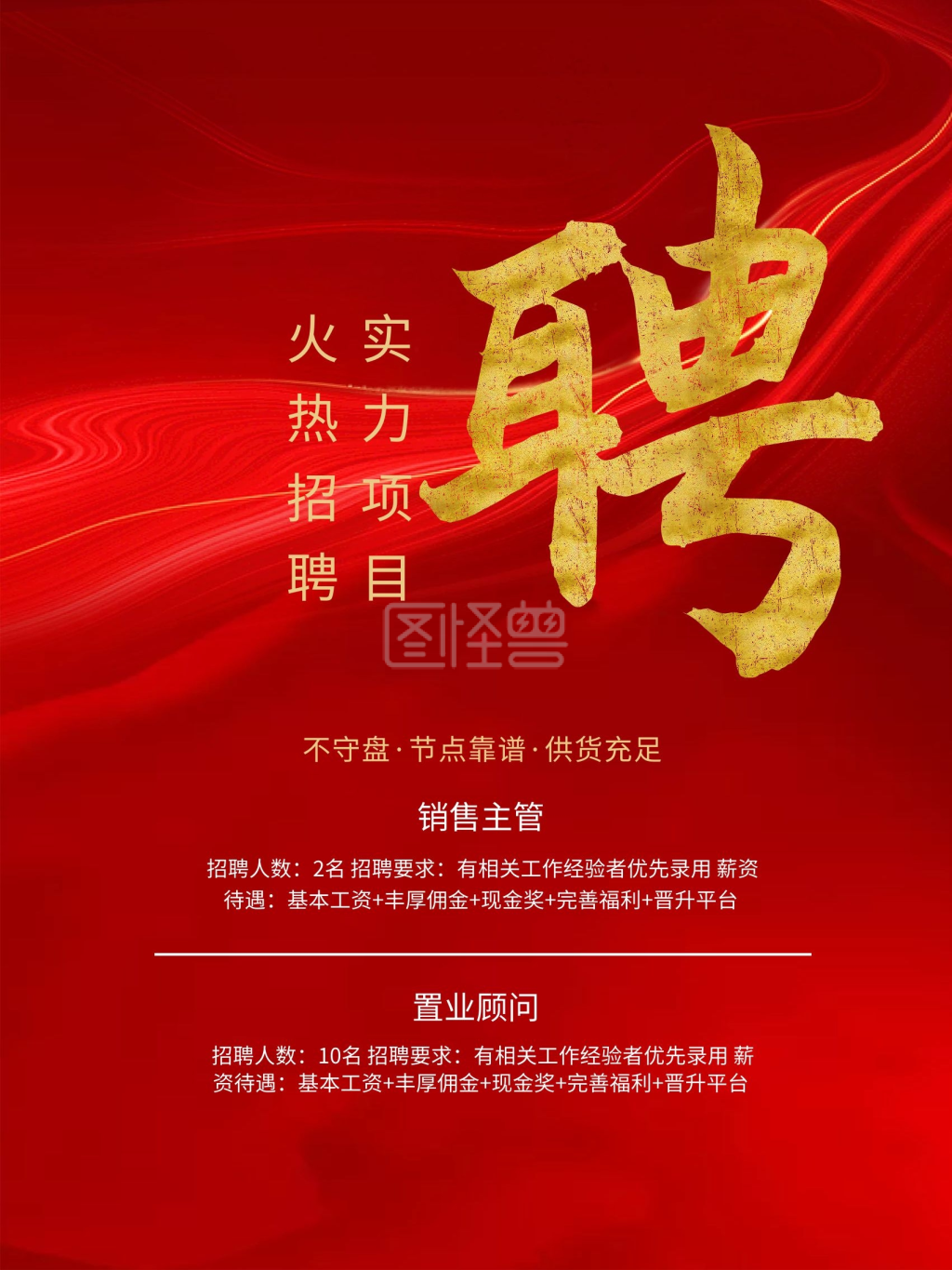 企业招聘 红色高端质感招聘