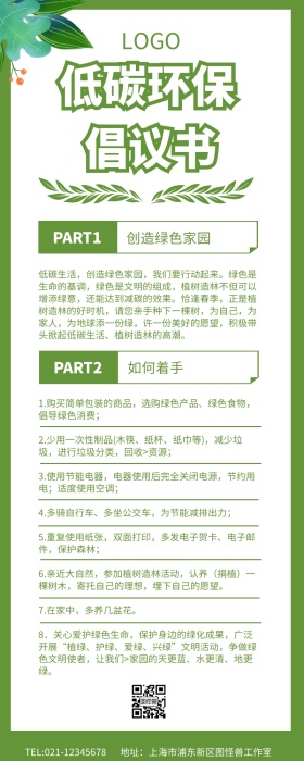 绿色环保低碳环保倡议书宣传长图