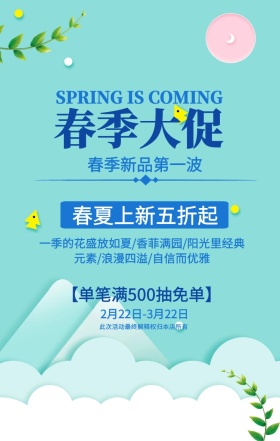 蓝色清新春季大促手机海报