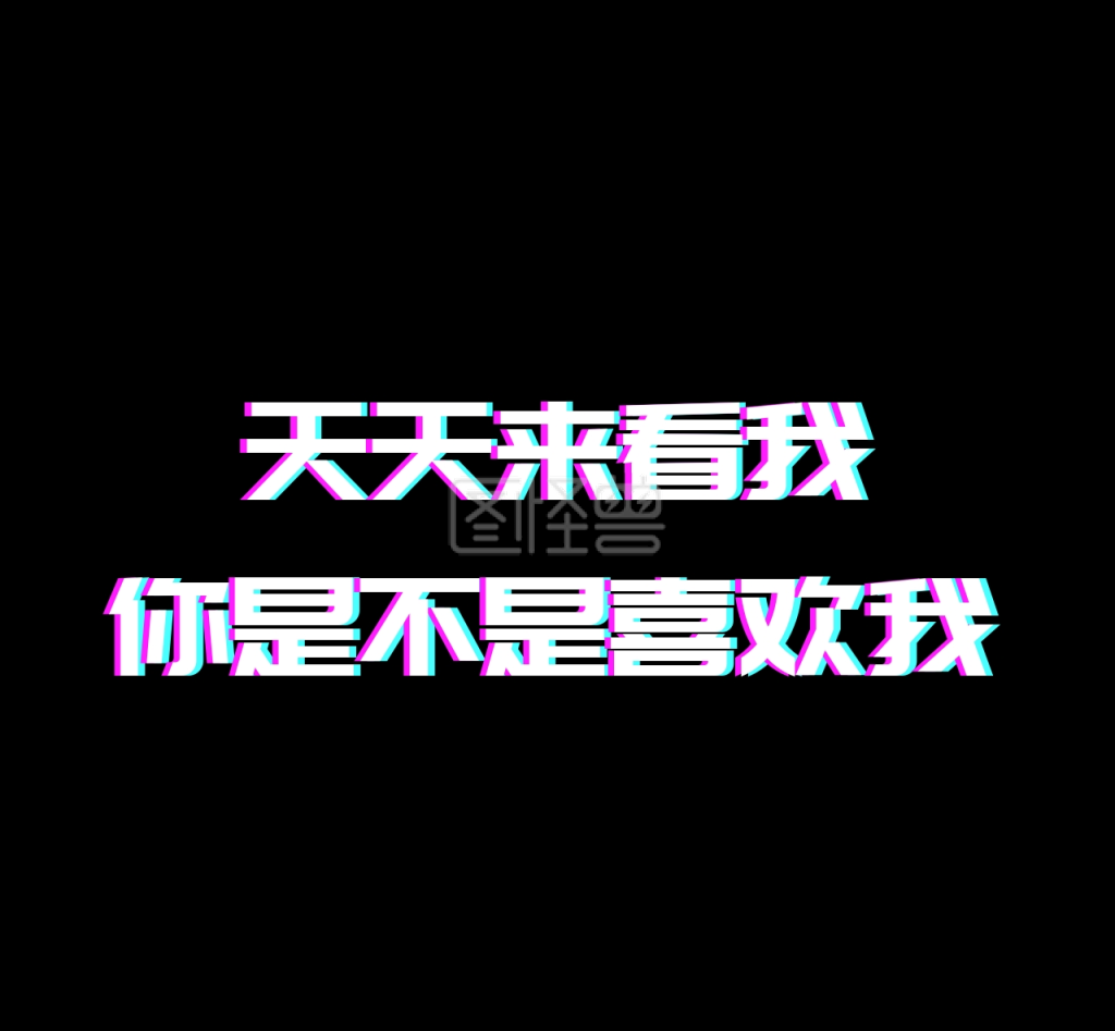 搞笑文字朋友圈封面
