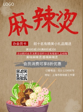 麻辣烫会员海报串串二维码黑色文字