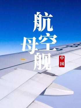 航空母舰海报设计