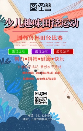 少儿趣味田径运动手机海报