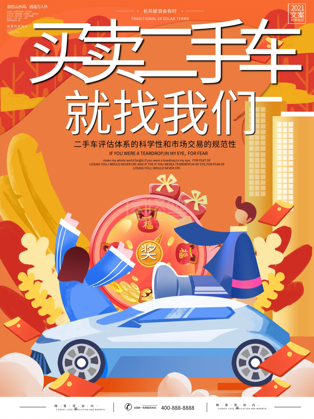 买卖二手车找我们海报设计