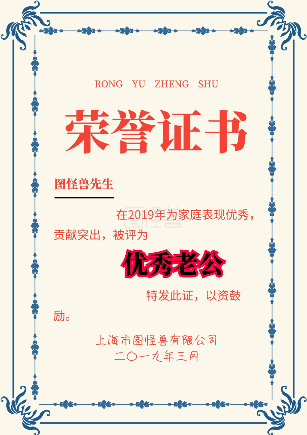 优秀老公荣誉证书