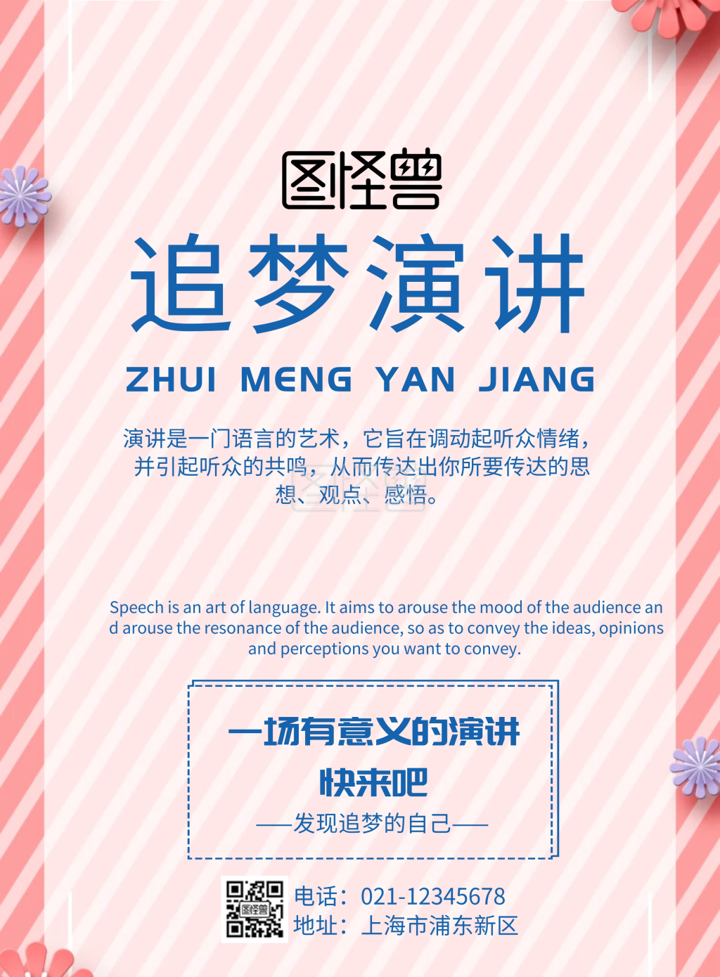 追梦演讲几何海报