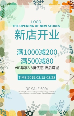 新店开业促销海报