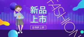 冬季服装上新banner