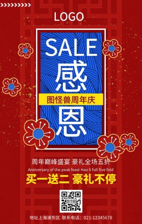 周年庆宣传促销海报