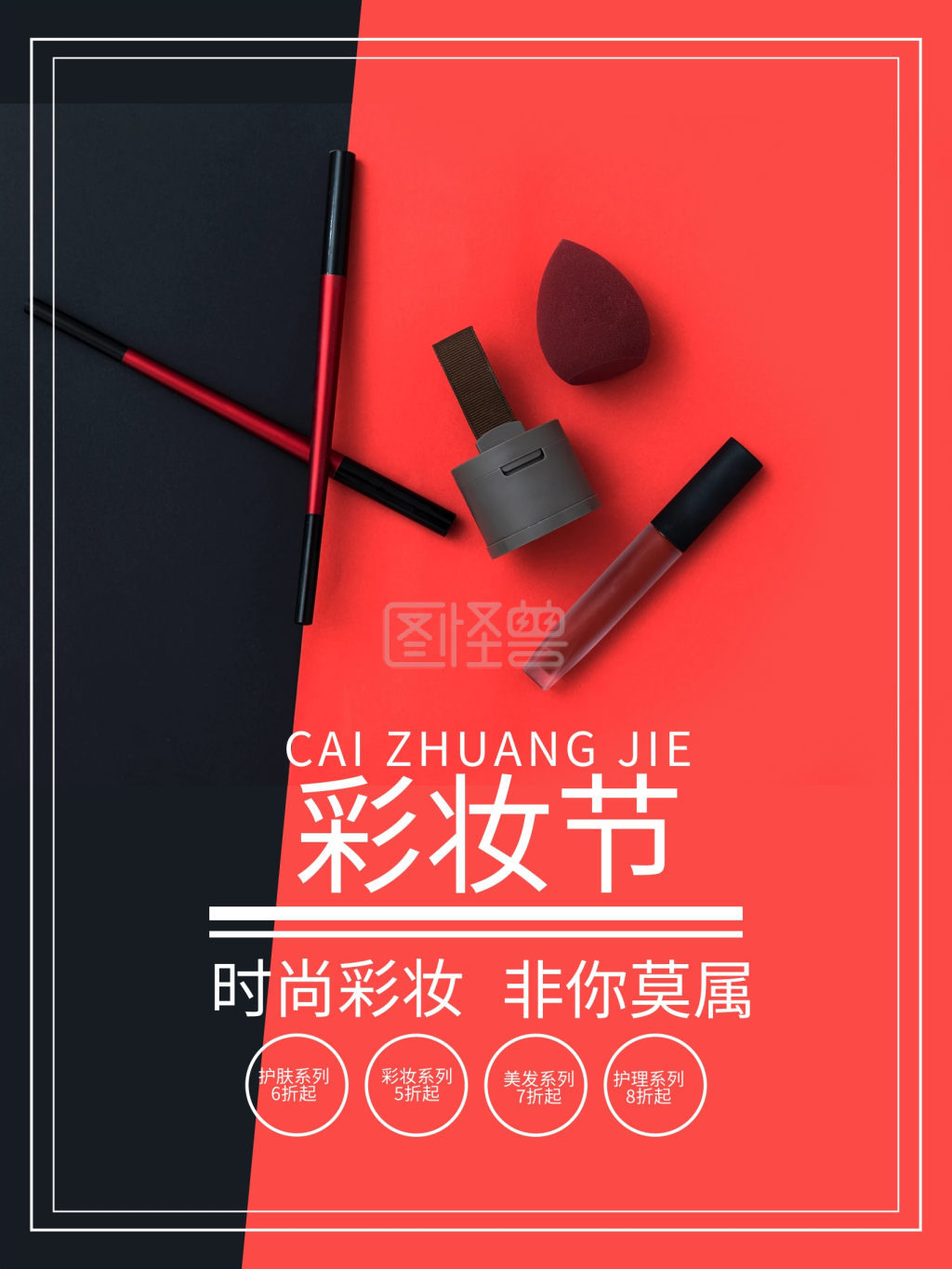 彩妆节双色时尚海报