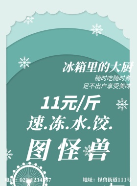 方便食物速冻食品速冻饺子宣传海报速冻水饺子包装