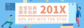 店铺活动简约宝宝玩具促销banner
