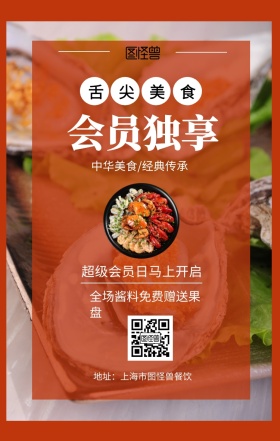  会员独享 舌尖美食 中华美食/经典传承 超级会员日马上开启 全场酱料免费赠送果盘 地址：上海市图怪兽餐饮 美食餐饮促销会员日手机海报