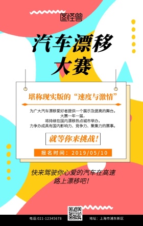 汽车漂移大赛海报黑色简约创意手机海报	
