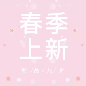 春季上新 新品九折 简约时尚新品上市公众号封面小图