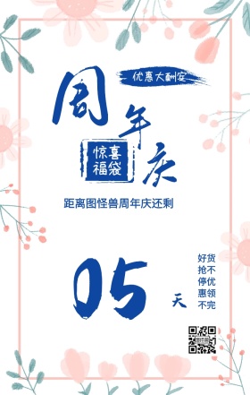 周 年 庆 天 05 惊喜福袋 优惠大酬宾 距离图怪兽周年庆还剩 好货抢不停优惠领不完 周年庆倒计时促销卖场销售手机海报