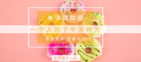 甜甜圈吃货日黄色简约淘宝banner