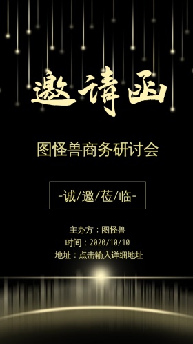 商务研讨会金色邀请函