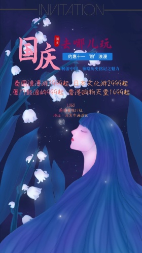 国庆出游旅行十一电子邀请函