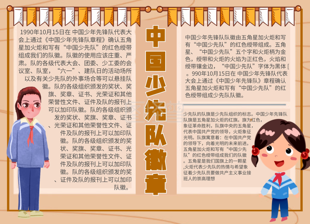 中国少先队队徽手抄报