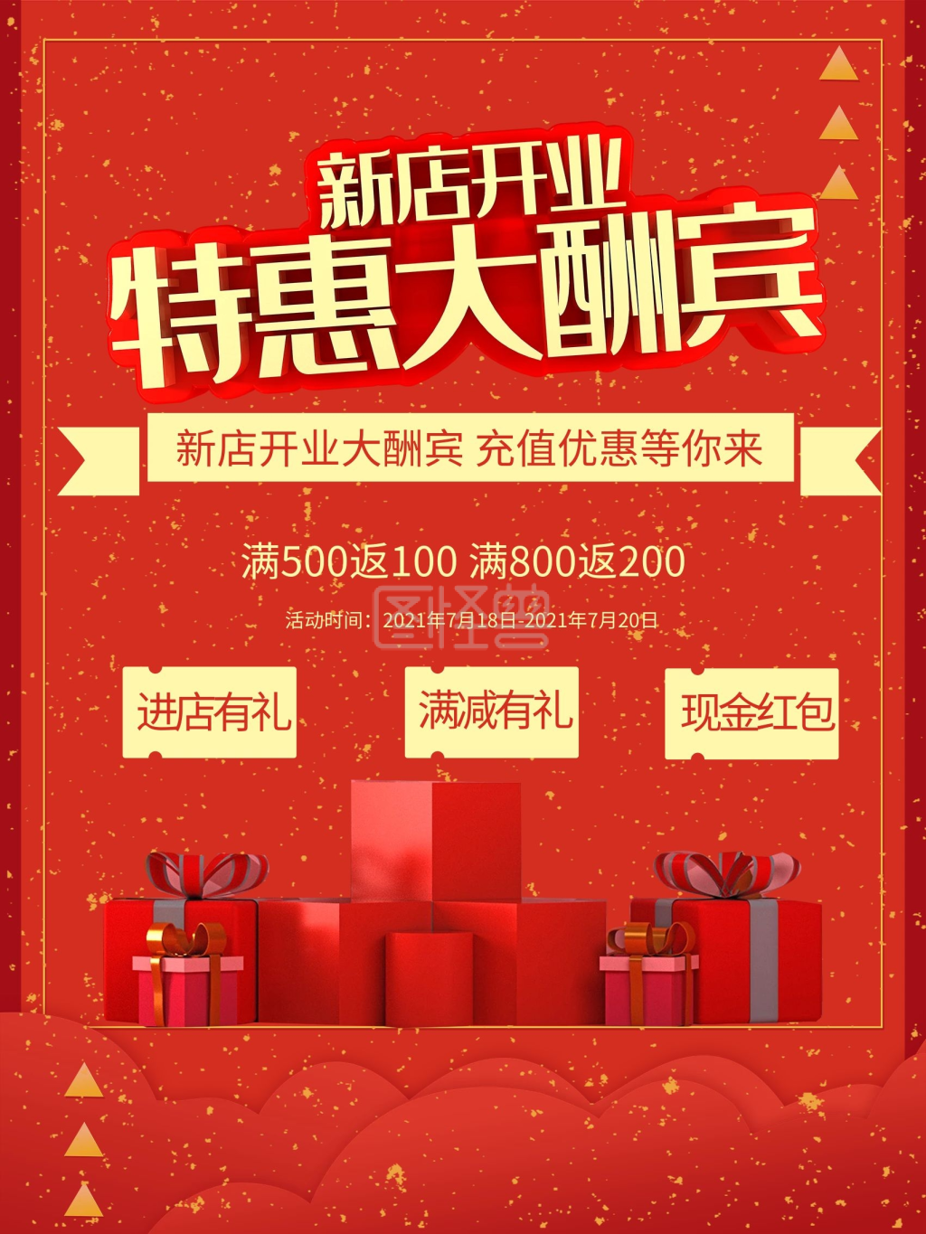 新店开业充值优惠