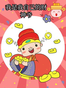 搞笑我是我自己的财神爷大头贴拍照kt板