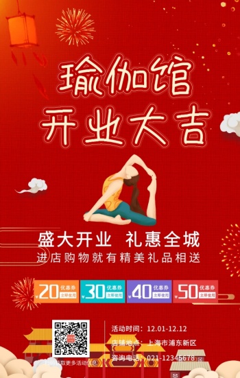 瑜伽馆开业大吉优惠券红色中国风手机海报