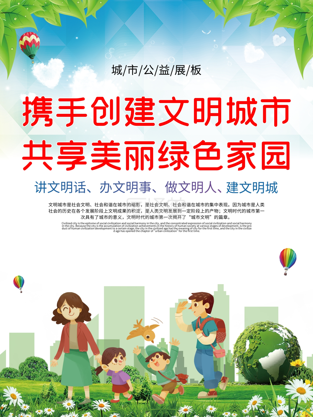 社区打造共创文明城市公益宣传海报