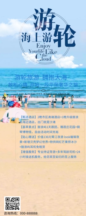 游轮之旅精彩无限营销长图