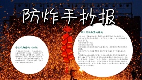 防炸卡通黄色手抄报