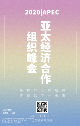 2018APEC亚太经济合作组织峰会