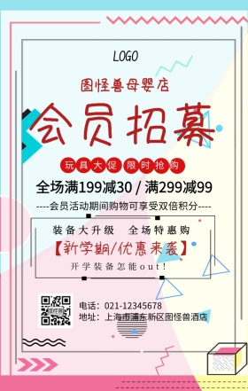 母婴会员招募手机海报