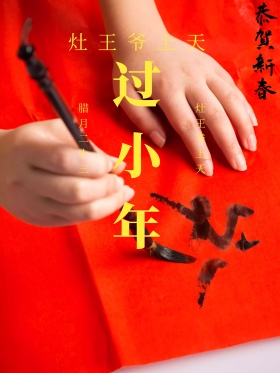 小年海报2018狗年新春小年节日宣传海报