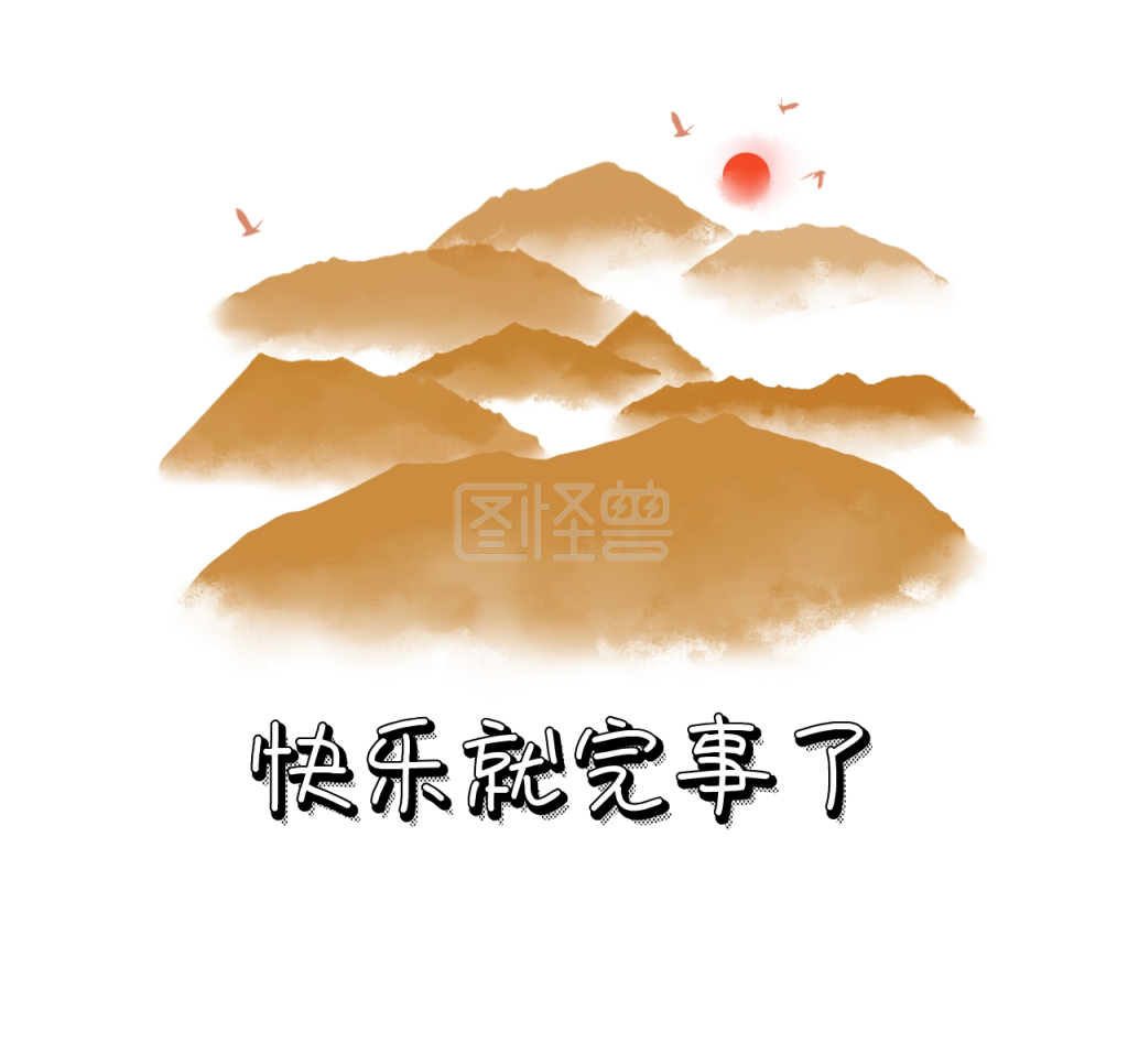 快乐就完事了 朋友圈封面