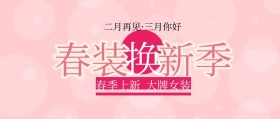 二月再见三月你好促销主题封面清新粉色