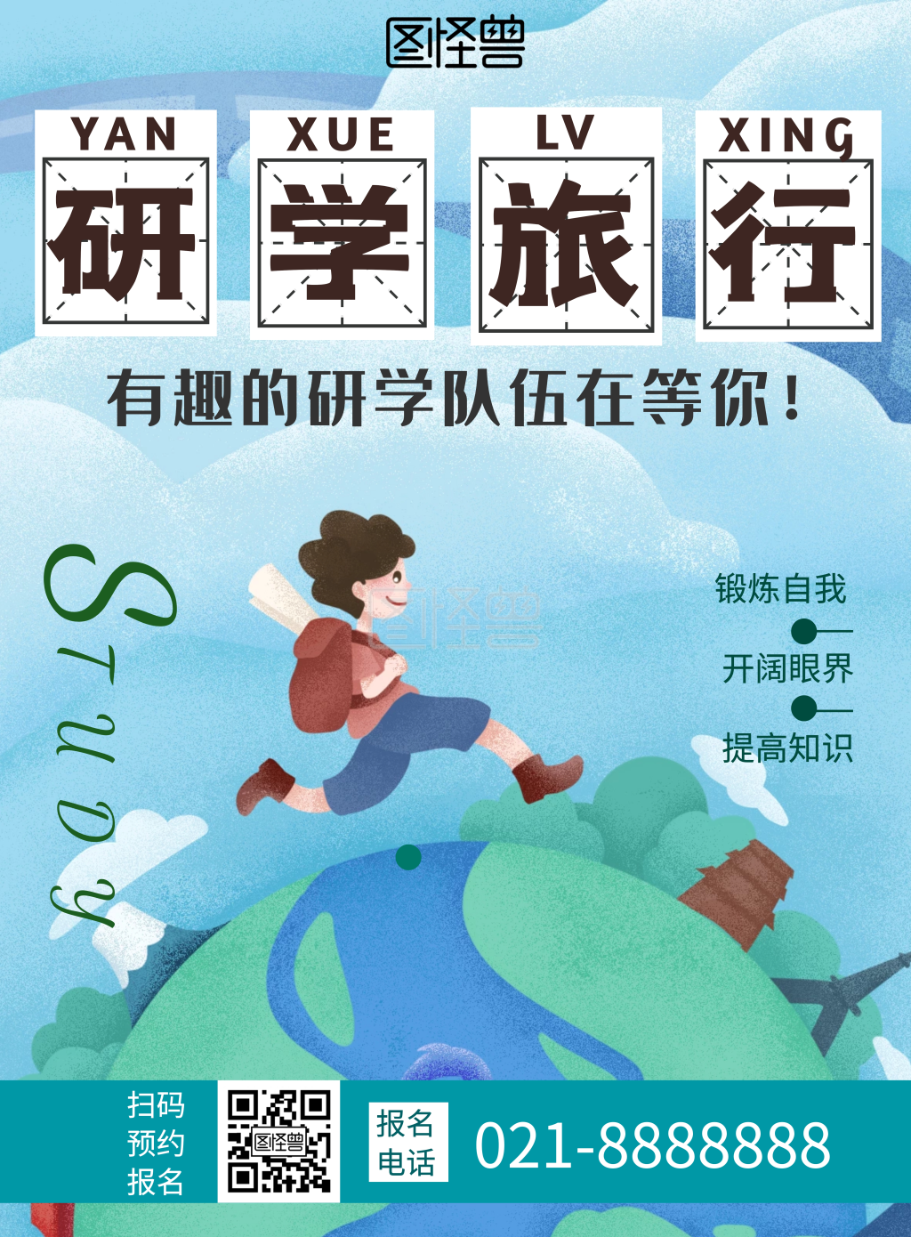 卡通绿色环球研学文学旅游海报