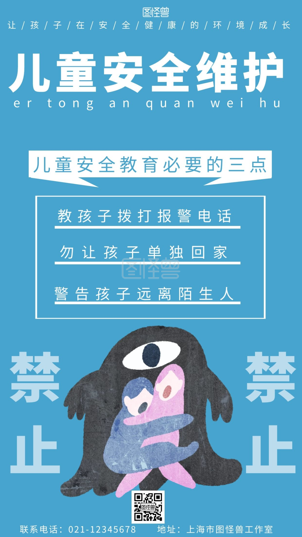 蓝色背景简约远离儿童警示标语宣传海报