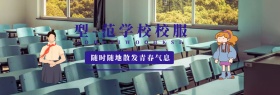 校服banner宣传大气