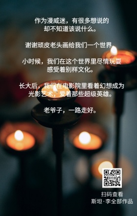 漫威之父斯坦李去世海报