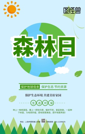 绿色小清新世界森林日环保宣传手机海报