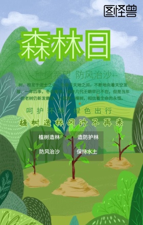 植树防风治沙绿色宣传海报