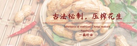 花生油促销banner模板