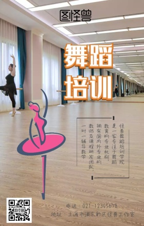 舞蹈培训班海报