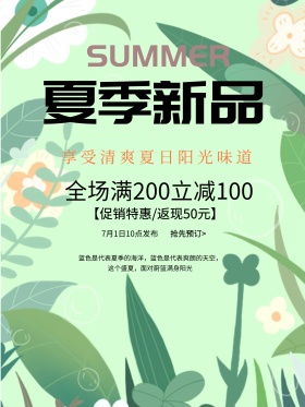 夏季新品促销海报