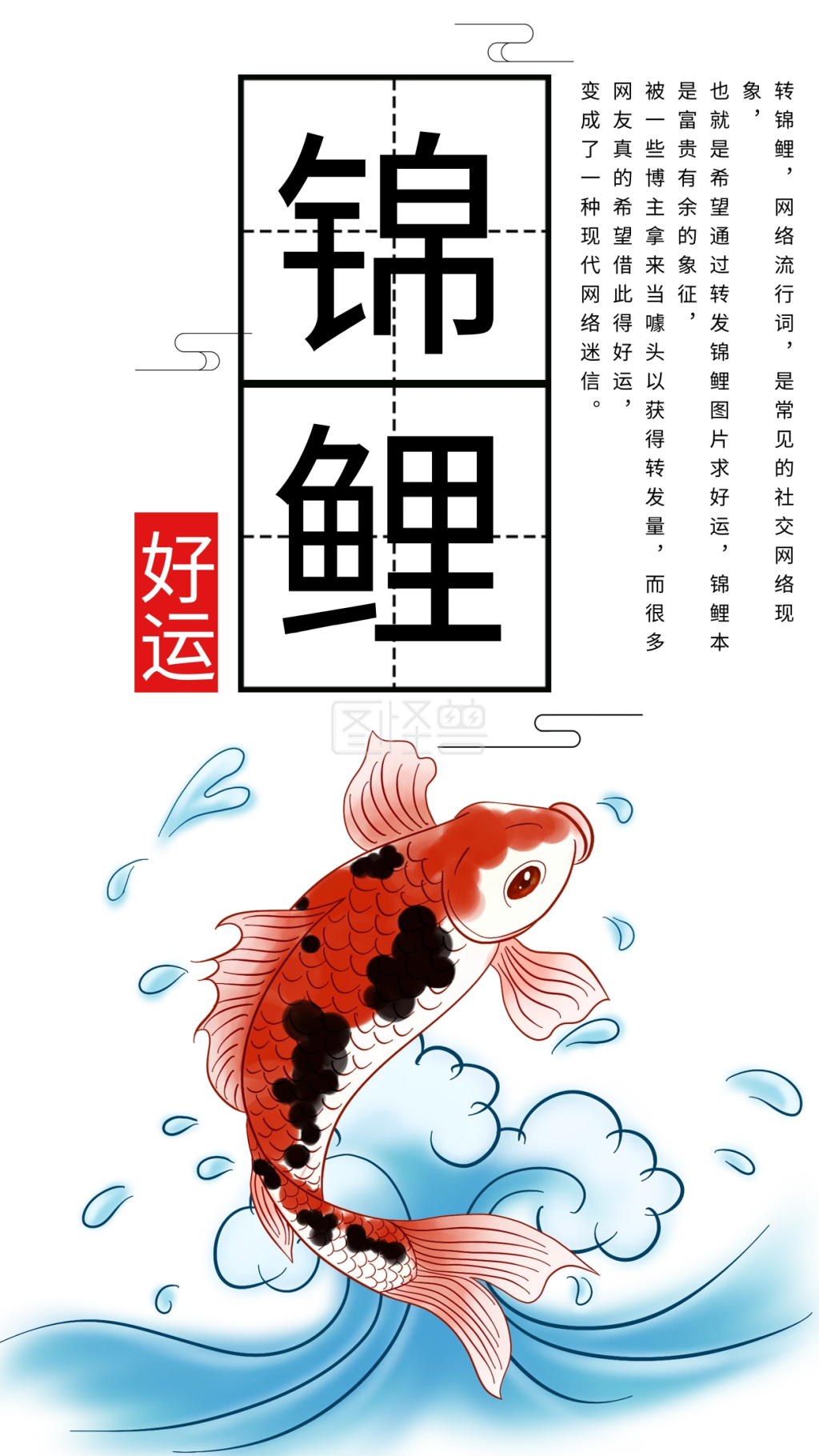好运锦鲤手机海报配图