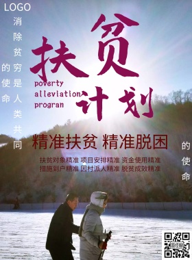 扶贫计划精准扶贫海报